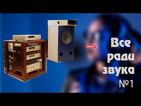 Видео: Sansui - авторская акустика на базе EC10 , с подборкой комплекта аппаратуры. Часть 1.