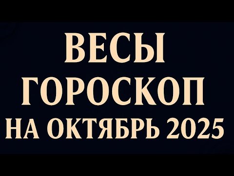 Видео: ВЕСЫ – ГОРОСКОП НА ОКТЯБРЬ 2025. НОВАЯ РЕАЛЬНОСТЬ УЖЕ НА ПОРОГЕ!