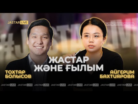 Видео: Жастар және ғылым. Айгерим Бахтиярова