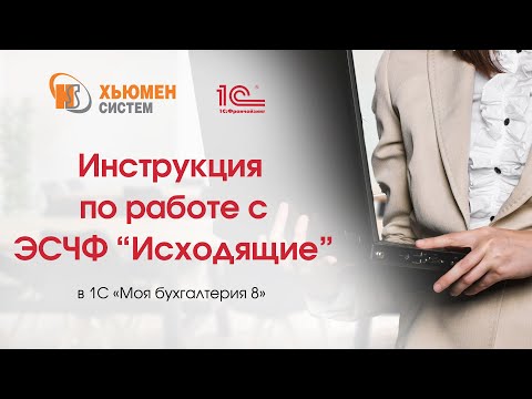 Видео: Инструкция по работе с ЭСЧФ Исходящие в программе 1С "Моя бухгалтерия 8"