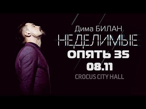 Видео: Дима Билан. «Неделимые. Опять 35» (8 ноября 2017)