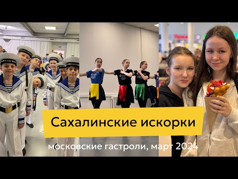 Видео: Гастроли «Сахалинских искорок» в Москве