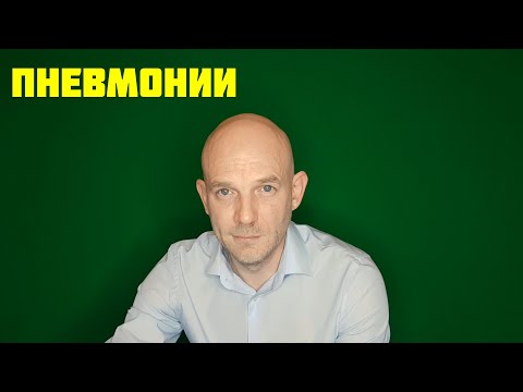 Видео: ПНЕВМОНИИ