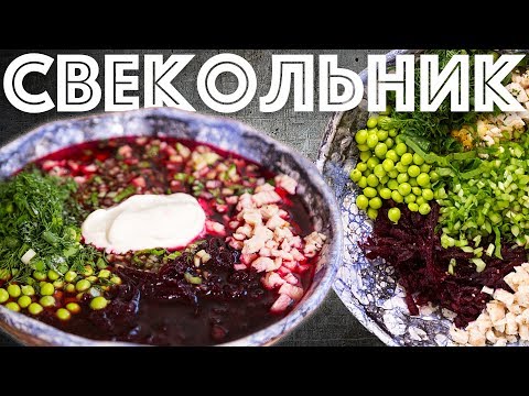 Видео: Свекольник. Холодный суп. Интересный рецепт.