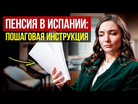 Видео: Как оформить Пенсию в Испании при переезде: руководство для иностранцев