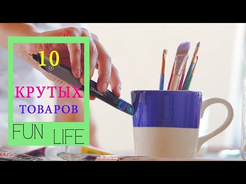 Видео: 10 Очень крутых товаров с Aliexpress! [Фанлайф]