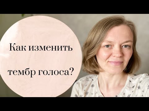 Видео: Как изменить тембр голоса?