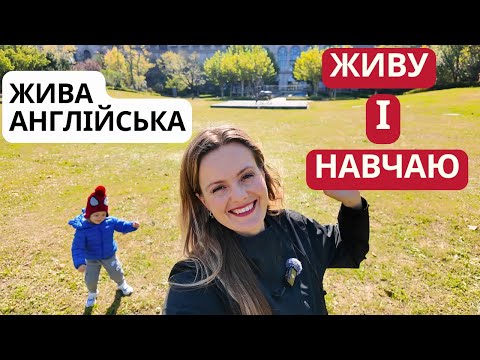 Видео: Мій справжній день англійською | Жива англійська для кожного