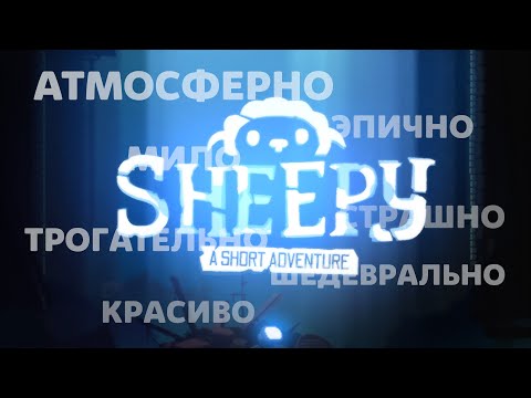 Видео: Sheepy: A Short Adventure - Часть 1