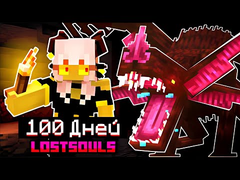Видео: Прожила 100 дней на ЛУЧШЕЙ Фэнтези сборке Lost Souls в Майнкрафт!