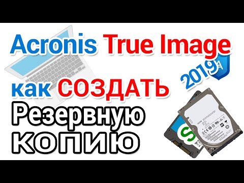 Видео: Acronis True Image создание резервной копии Виндовс