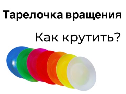 Видео: Тарелочка вращения: как крутить ?