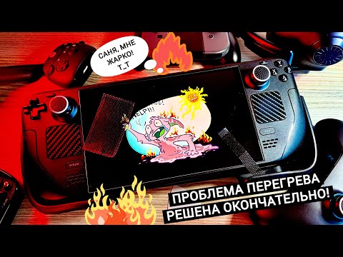 Видео: Я РЕШИЛ ПРОБЛЕМУ ПЕРЕГРЕВА STEAM DECK | ВЛИЯЮТ ЛИ ЧЕХОЛ И ПЫЛЕВЫЕ ФИЛЬТРЫ НА ТЕМПЕРАТУРЫ?
