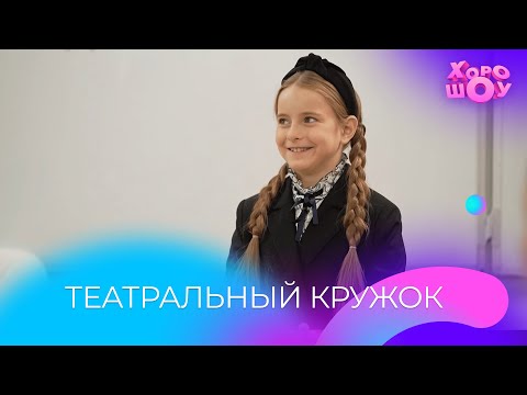 Видео: Полина Айнутдинова в театральном кружке | Скетч | Хорошоу