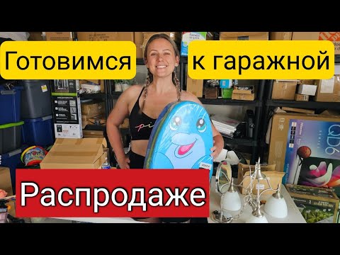 Видео: ПОЛНЫЙ ГАРАЖ потерянных посылок/Открываем коробки/ Готовимся к гаражной распродаже/ Гаражка в США🙈