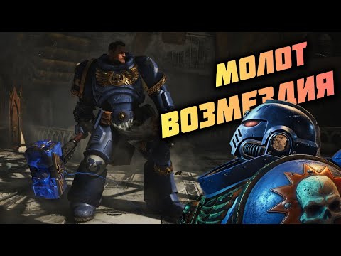 Видео: WARHAMMER SPACE MARINE 2 / 3 СЕРИЯ / МОЛОТ ВОЗМЕЗДИЯ