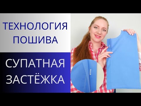 Видео: Супатная застежка рубашки, блузы или платья-рубашки.Потайная застёжка и чистая обработка низа планки