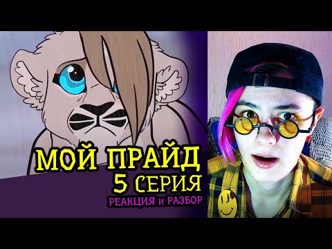 Видео: СМОТРИМ МОЙ ПРАЙД (5 СЕРИЯ) | MY PRIDE | Реакция и критика аниматора на веб-анимацию #78