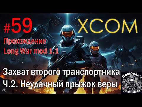 Видео: S2E59 XCOM EW LW 1.1 на хардкоре. Захват второго транспортника. Ч.2. Неудачный прыжок веры