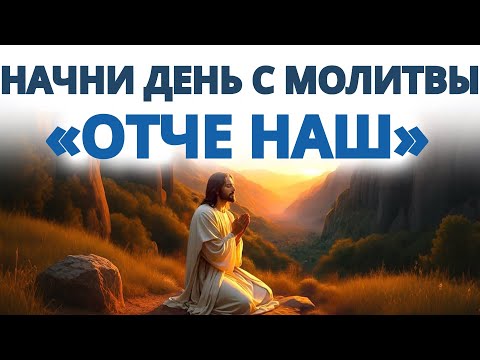 Видео: Начни день с Духом Святым — Молитва на основе «Отче наш» — Утренняя молитва