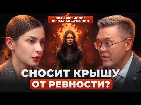 Видео: Если он НЕ РЕВНУЕТ — значит НЕ ЛЮБИТ? Нейробиолог Вячеслав Дубынин о связи ревности и привязанности