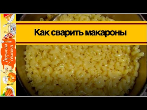 Видео: Как сварить макароны /Чтобы они не слипались