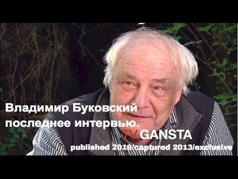 Видео: Владимир Буковский. Последнее интервью. Наследие. О Брекзите, ЕС, СССР, и недобитой номенклатуре.