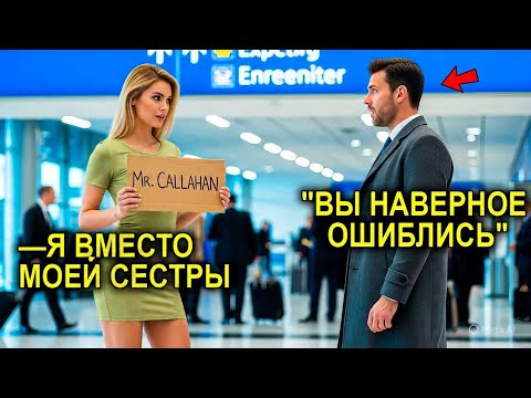 Видео: Она Заменила СЕСТРУ В Аэропорту… То, Что СЛУЧИЛОСЬ Дальше, ПЕРЕВЕРНУЛО Её ЖИЗНЬ НАВСЕГДА