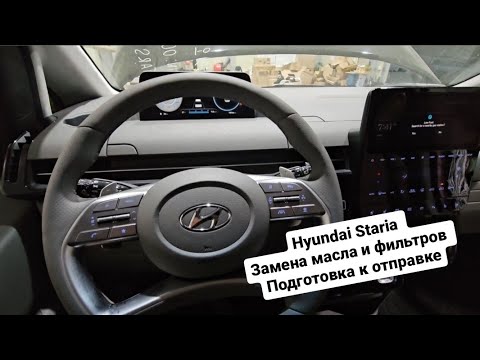 Видео: Готовим Hyundai Staria к отправке , рабочие будни. Hyundai Staria замена масла и фильтров.
