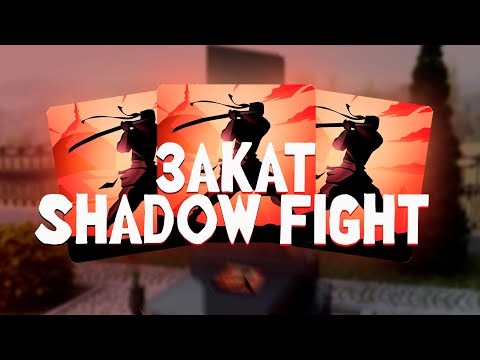 Видео: КАК ПОГИБЛА SHADOW FIGHT