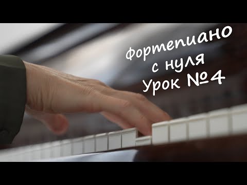 Видео: №4. Фортепиано с нуля. Что такое тон и полутон