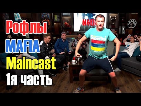 Видео: Студия Maincast играют в мафию\Александр Хвост Дашкевич рофлит\хвост мейнкаст дота 2\Ti 2019