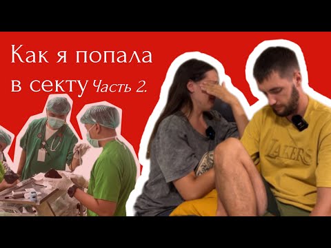 Видео: Эгрегор, убеждения, ошибки. Мой опыт секты часть 2.