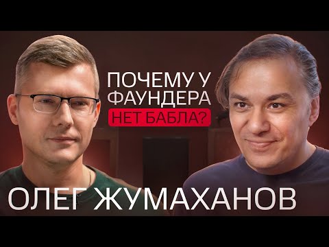 Видео: Что СПАСЕТ основателя?  | трекер Олег Жумаханов