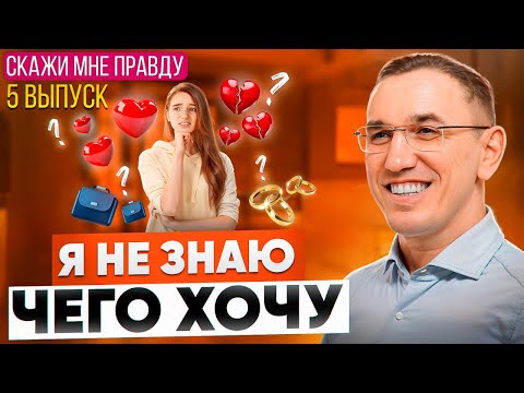 Видео: Как понять, чего я хочу на самом деле? Как найти себя? Выпуск 5 «Скажи мне правду!»