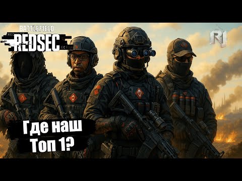Видео: 🔥 Battlefield 6 Redsec — Командная Королевская битва! Жёсткий бой, пушки, экшен и победа! | RJ Show