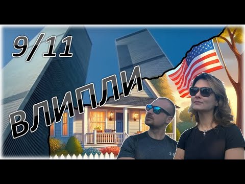 Видео: РЕМОНТ В США. 11 СЕНТЯБРЯ. АМЕРИКАНСКИЙ СТРОИТЕЛЬ