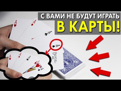 Видео: ПОСЛЕ ЭТОЙ ТЕХНИКИ С ВАМИ НЕ БУДУТ ИГРАТЬ В КАРТЫ // КАК ПОТЕРЯТЬ ДРУЗЕЙ