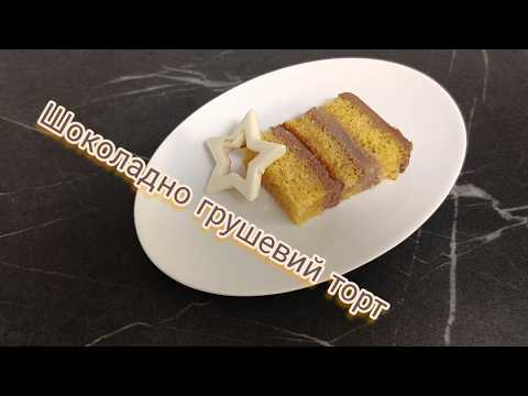 Видео: Торт 🍰 шоколадно грушевий 🍐#торт