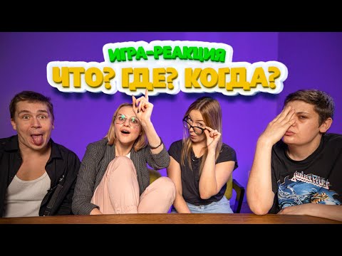 Видео: Игра-Реакция на «Что? Где? Когда?»