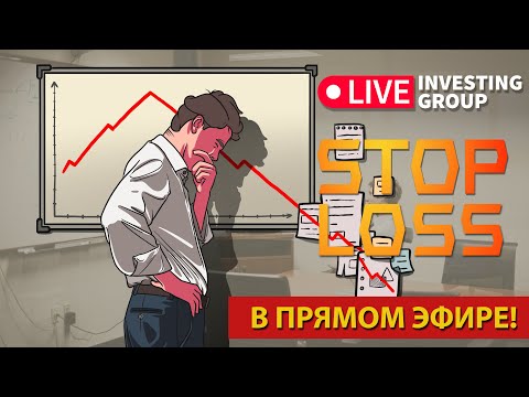 Видео: PropLiveTV  | Скальпинг  | Stop Loss | Что такое - Стоп Лосс