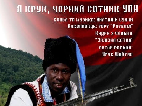 Видео: Я – Крук, чорний сотник УПА