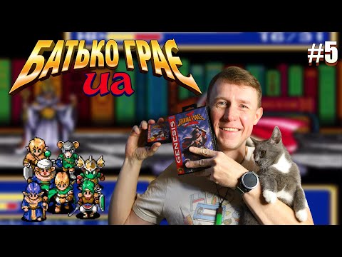 Видео: 🎮 Шахи НАЙВАЖЧА битва Shining Force 2 / Найкраща Jrpg на Sega Genesis всіх ЧАСІВ ✨