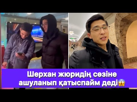Видео: Шерхан жюридің сөзіне ашуланып қатыспайм деді😱