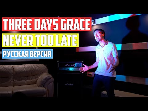Видео: Three Days Grace - Never Too Late (Cover на Русском by Alex_PV)