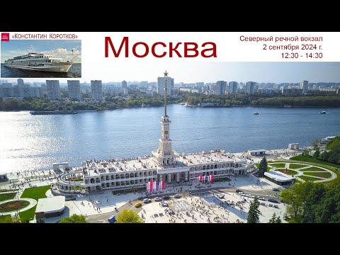 Видео: Круиз на теплоходе "Константин Коротков", день 1-ый: Москва, обзор теплохода, канал им. Москвы