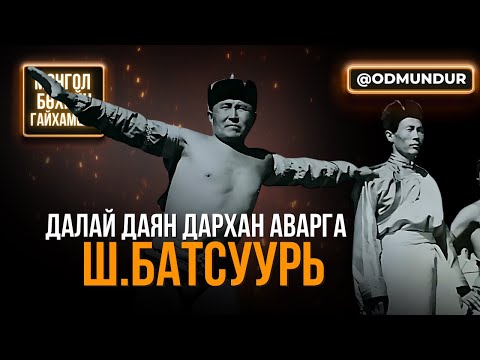 Видео: Далай даян дархан аварга Ш.Батсуурь - БӨХИЙН ГАЙХАМШИГ