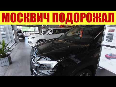 Видео: ❗ КТО НЕ УСПЕЛ - ТОТ ОПОЗДАЛ ❗ Сколько МОСКВИЧ прибавил в цене?