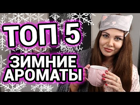 Видео: ТОП 5 | Зимние ароматы декабря | Духи на зиму для женщин