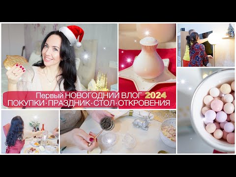 Видео: Наш НОВЫЙ ГОД! Милые ПОКУПКИ. ОТКРОВЕННО про тонкости  РЕКЛАМЫ и РАБОТУ БЛОГЕРА. Домашняя атмосфера